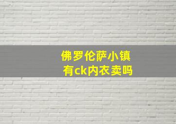 佛罗伦萨小镇有ck内衣卖吗