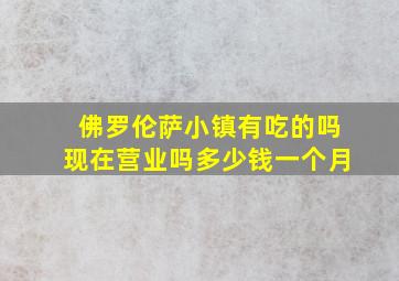 佛罗伦萨小镇有吃的吗现在营业吗多少钱一个月