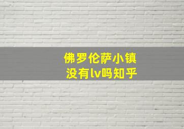 佛罗伦萨小镇没有lv吗知乎