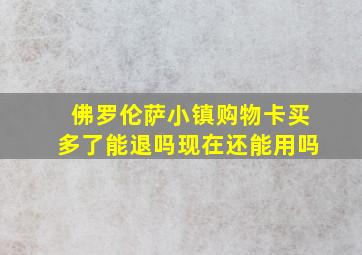 佛罗伦萨小镇购物卡买多了能退吗现在还能用吗