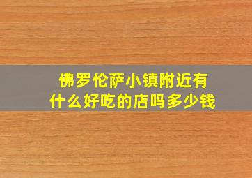 佛罗伦萨小镇附近有什么好吃的店吗多少钱