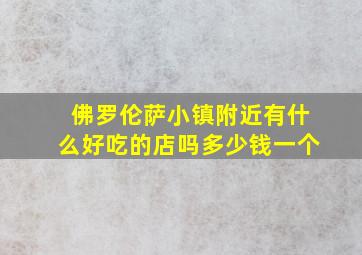 佛罗伦萨小镇附近有什么好吃的店吗多少钱一个