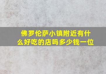 佛罗伦萨小镇附近有什么好吃的店吗多少钱一位