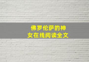 佛罗伦萨的神女在线阅读全文