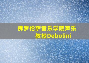 佛罗伦萨音乐学院声乐教授Debolini