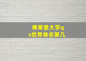 佛莱堡大学qs世界排名第几