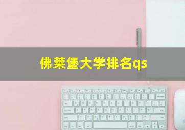 佛莱堡大学排名qs