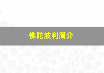 佛陀波利简介