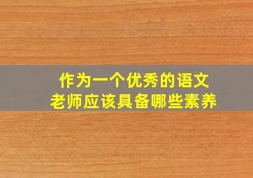 作为一个优秀的语文老师应该具备哪些素养