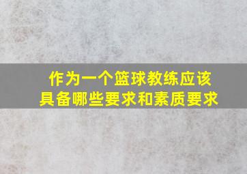 作为一个篮球教练应该具备哪些要求和素质要求