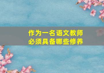 作为一名语文教师必须具备哪些修养