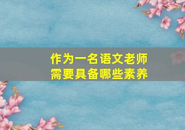 作为一名语文老师需要具备哪些素养