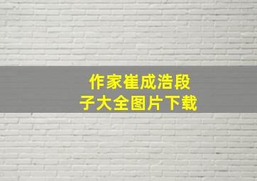 作家崔成浩段子大全图片下载