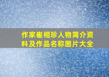 作家崔相珍人物简介资料及作品名称图片大全