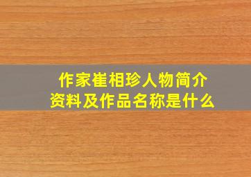 作家崔相珍人物简介资料及作品名称是什么