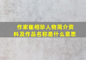 作家崔相珍人物简介资料及作品名称是什么意思