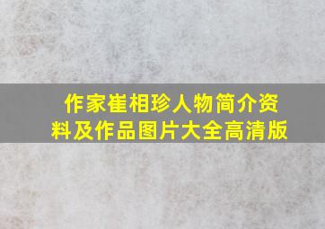 作家崔相珍人物简介资料及作品图片大全高清版