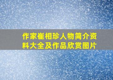 作家崔相珍人物简介资料大全及作品欣赏图片