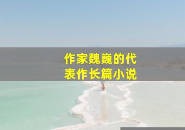 作家魏巍的代表作长篇小说