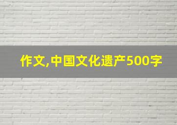 作文,中国文化遗产500字