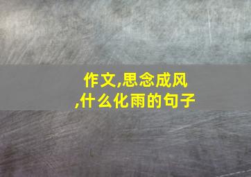 作文,思念成风,什么化雨的句子