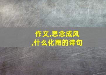 作文,思念成风,什么化雨的诗句