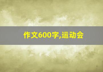 作文600字,运动会