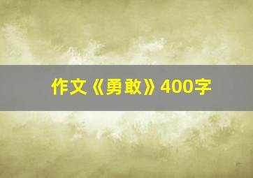 作文《勇敢》400字