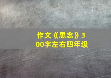 作文《思念》300字左右四年级