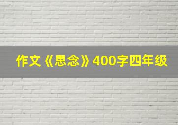 作文《思念》400字四年级