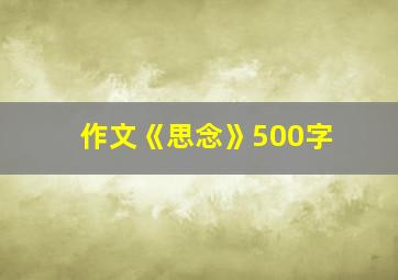 作文《思念》500字