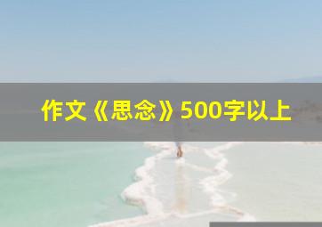 作文《思念》500字以上