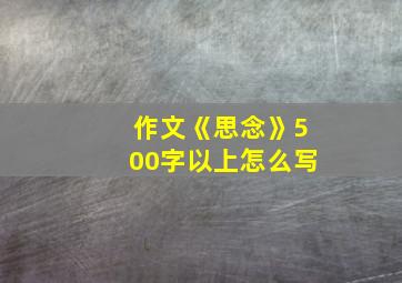 作文《思念》500字以上怎么写