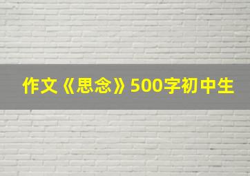 作文《思念》500字初中生