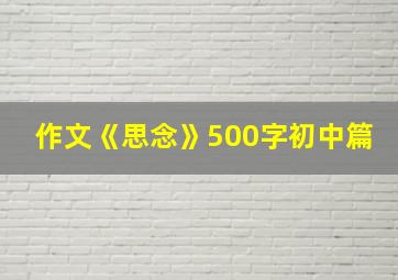 作文《思念》500字初中篇