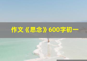 作文《思念》600字初一