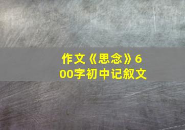 作文《思念》600字初中记叙文