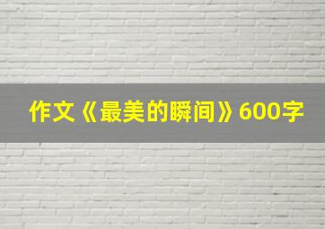 作文《最美的瞬间》600字