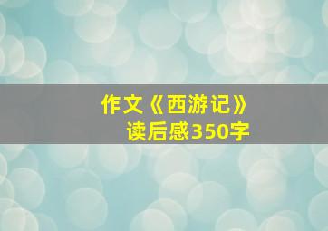 作文《西游记》读后感350字