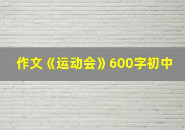 作文《运动会》600字初中