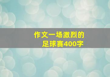 作文一场激烈的足球赛400字