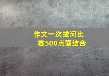 作文一次拔河比赛500点面结合