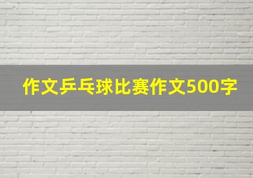 作文乒乓球比赛作文500字