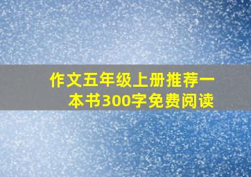 作文五年级上册推荐一本书300字免费阅读