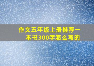 作文五年级上册推荐一本书300字怎么写的