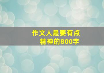 作文人是要有点精神的800字