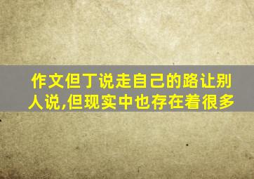 作文但丁说走自己的路让别人说,但现实中也存在着很多