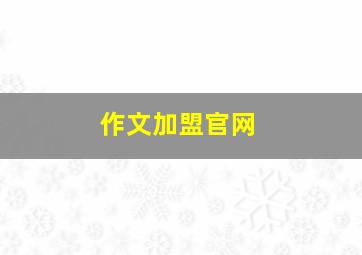 作文加盟官网