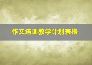 作文培训教学计划表格