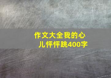 作文大全我的心儿怦怦跳400字